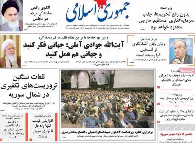 روزنامه جمهوری اسلامی - شنبه, ۱۰ آذر ۱۴۰۳