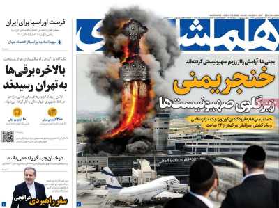 روزنامه همشهری - شنبه, ۰۸ دی ۱۴۰۳