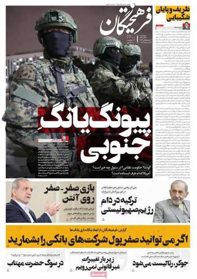 روزنامه فرهیختگان - چهارشنبه, ۱۴ آذر ۱۴۰۳