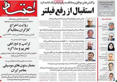 روزنامه اعتماد - پنجشنبه, ۰۶ دی ۱۴۰۳