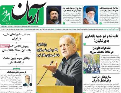 روزنامه آرمان امروز - پنجشنبه, ۰۶ دی ۱۴۰۳