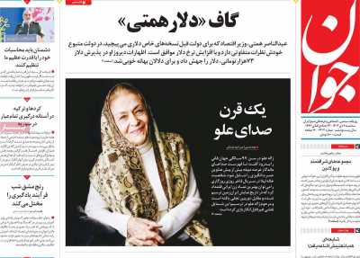 روزنامه جوان - سه شنبه, ۰۴ دی ۱۴۰۳
