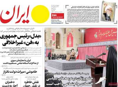 روزنامه ایران - چهارشنبه, ۲۸ آذر ۱۴۰۳