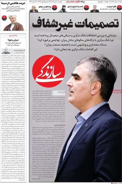 روزنامه سازندگی - دوشنبه, ۱۰ دی ۱۴۰۳