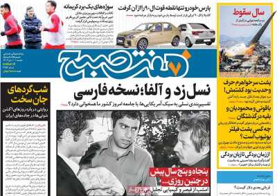 روزنامه هفت صبح - دوشنبه, ۱۰ دی ۱۴۰۳