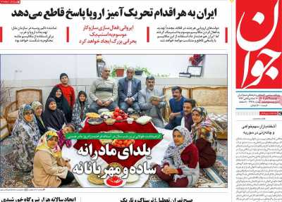 روزنامه جوان - پنجشنبه, ۲۹ آذر ۱۴۰۳