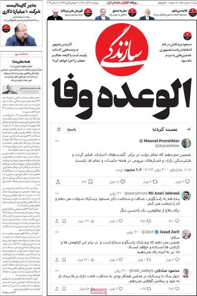 روزنامه سازندگی - دوشنبه, ۱۲ آذر ۱۴۰۳