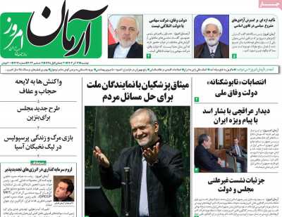 روزنامه آرمان امروز - دوشنبه, ۱۲ آذر ۱۴۰۳