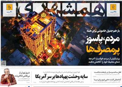 روزنامه همشهری - شنبه, ۲۴ آذر ۱۴۰۳