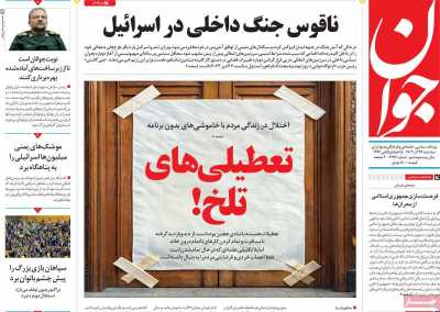 روزنامه جوان - سه شنبه, ۲۷ آذر ۱۴۰۳