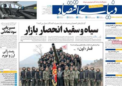 روزنامه دنیای اقتصاد - پنجشنبه, ۲۹ آذر ۱۴۰۳