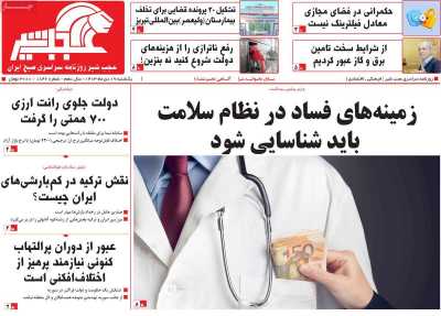 روزنامه عجب شیر - یکشنبه, ۰۹ دی ۱۴۰۳