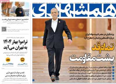 روزنامه همشهری - شنبه, ۰۱ دی ۱۴۰۳