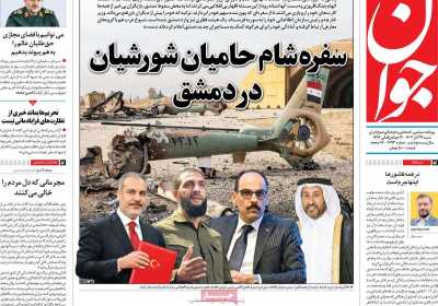 روزنامه جوان - شنبه, ۲۴ آذر ۱۴۰۳