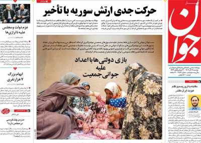 روزنامه جوان - دوشنبه, ۱۲ آذر ۱۴۰۳