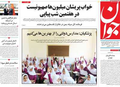 روزنامه جوان - یکشنبه, ۰۹ دی ۱۴۰۳