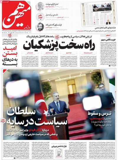 روزنامه هم میهن - پنجشنبه, ۰۶ دی ۱۴۰۳