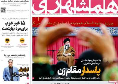 روزنامه همشهری - چهارشنبه, ۲۸ آذر ۱۴۰۳