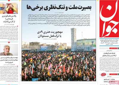 روزنامه جوان - دوشنبه, ۱۰ دی ۱۴۰۳