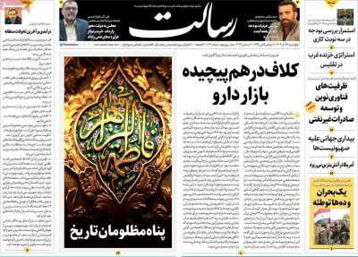 روزنامه رسالت - چهارشنبه, ۱۴ آذر ۱۴۰۳