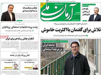 روزنامه آرمان ملی - یکشنبه, ۰۲ دی ۱۴۰۳