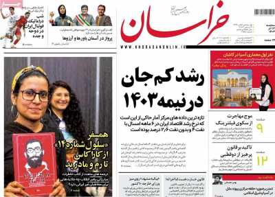 روزنامه خراسان - سه شنبه, ۱۳ آذر ۱۴۰۳