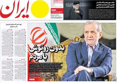 روزنامه ایران - سه شنبه, ۱۳ آذر ۱۴۰۳