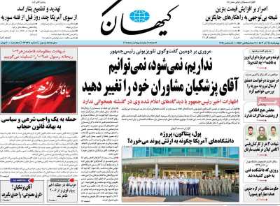 روزنامه کیهان - چهارشنبه, ۱۴ آذر ۱۴۰۳