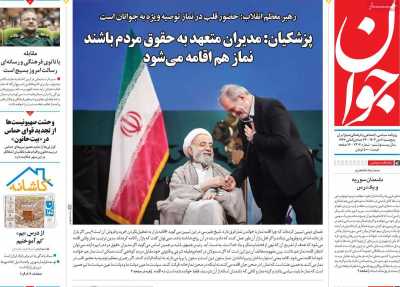 روزنامه جوان - پنجشنبه, ۰۶ دی ۱۴۰۳