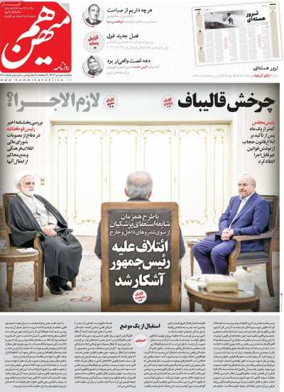 روزنامه هم میهن - یکشنبه, ۰۲ دی ۱۴۰۳