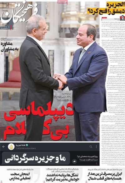 روزنامه فرهیختگان - شنبه, ۰۱ دی ۱۴۰۳