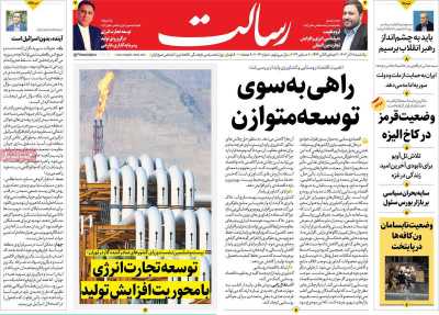 روزنامه رسالت - یکشنبه, ۱۸ آذر ۱۴۰۳