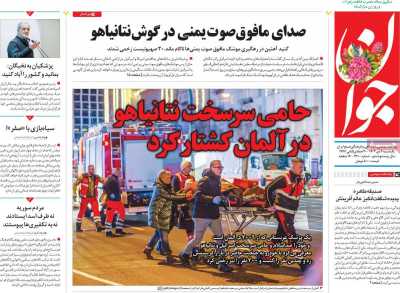 روزنامه جوان - یکشنبه, ۰۲ دی ۱۴۰۳