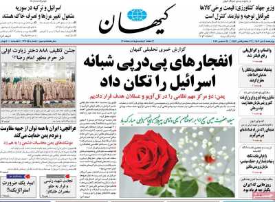 روزنامه کیهان - چهارشنبه, ۰۵ دی ۱۴۰۳