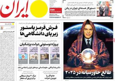 روزنامه ایران - یکشنبه, ۰۹ دی ۱۴۰۳