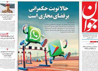 روزنامه جوان - چهارشنبه, ۰۵ دی ۱۴۰۳