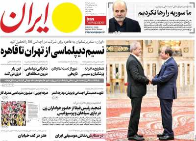 روزنامه ایران - شنبه, ۰۱ دی ۱۴۰۳