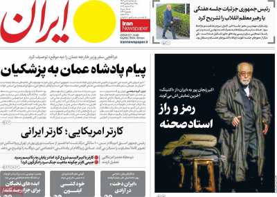 روزنامه ایران - سه شنبه, ۱۱ دی ۱۴۰۳