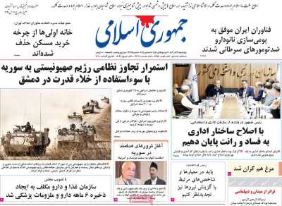 روزنامه جمهوری اسلامی - چهارشنبه, ۲۱ آذر ۱۴۰۳