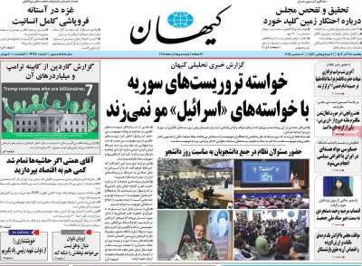 روزنامه کیهان - یکشنبه, ۱۸ آذر ۱۴۰۳