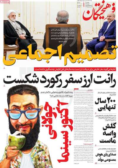 روزنامه فرهیختگان - چهارشنبه, ۰۵ دی ۱۴۰۳