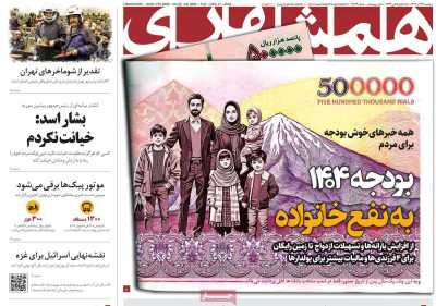 روزنامه همشهری - سه شنبه, ۲۷ آذر ۱۴۰۳
