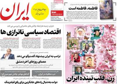 روزنامه ایران - یکشنبه, ۰۲ دی ۱۴۰۳