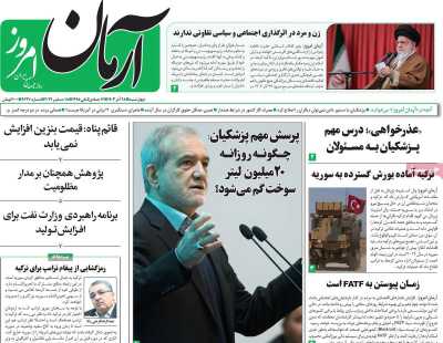 روزنامه آرمان امروز - چهارشنبه, ۲۸ آذر ۱۴۰۳