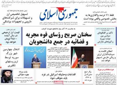 روزنامه جمهوری اسلامی - یکشنبه, ۱۸ آذر ۱۴۰۳