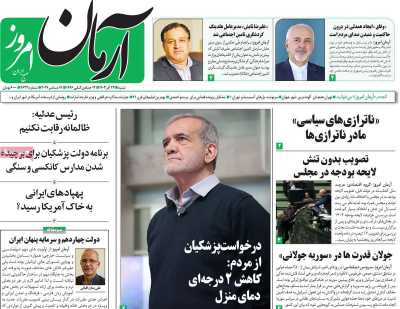 روزنامه آرمان امروز - شنبه, ۲۴ آذر ۱۴۰۳
