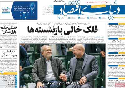 روزنامه دنیای اقتصاد - دوشنبه, ۱۲ آذر ۱۴۰۳