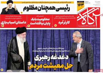 روزنامه آگاه - سه شنبه, ۱۱ دی ۱۴۰۳