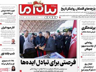 روزنامه پیام ما - پنجشنبه, ۲۹ آذر ۱۴۰۳