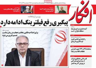 روزنامه افکار - پنجشنبه, ۲۹ آذر ۱۴۰۳